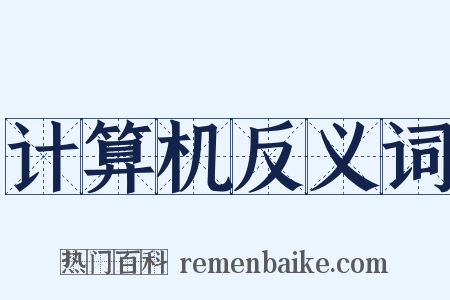 计算机反义词是什么意思的图片